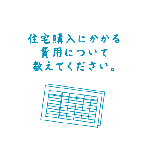 住宅購入にかかる費用について教えてください。