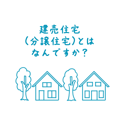 建売住宅（分譲住宅）とはなんですか？