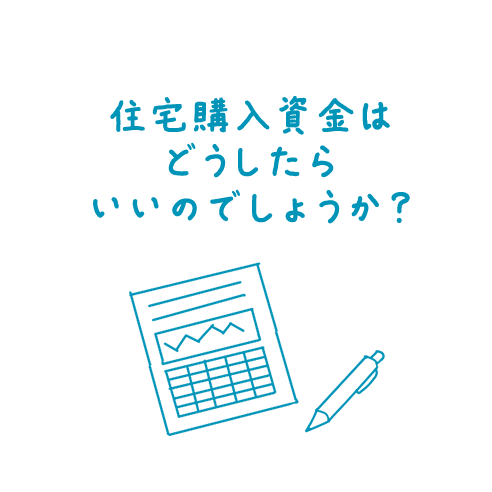 住宅購入資金はどうしたらいいのでしょうか？