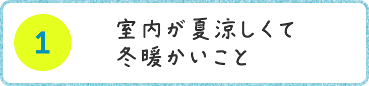 室内が夏涼しくて冬暖かいこと