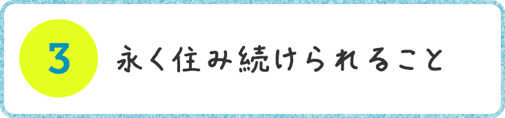 永く住み続けられること