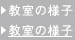 教室の様子