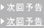 次回予告