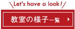 教室の様子