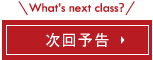 次回予告