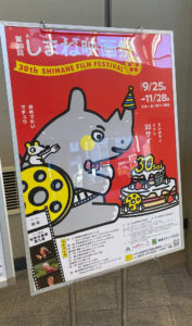 第30回しまね映画祭ポスター