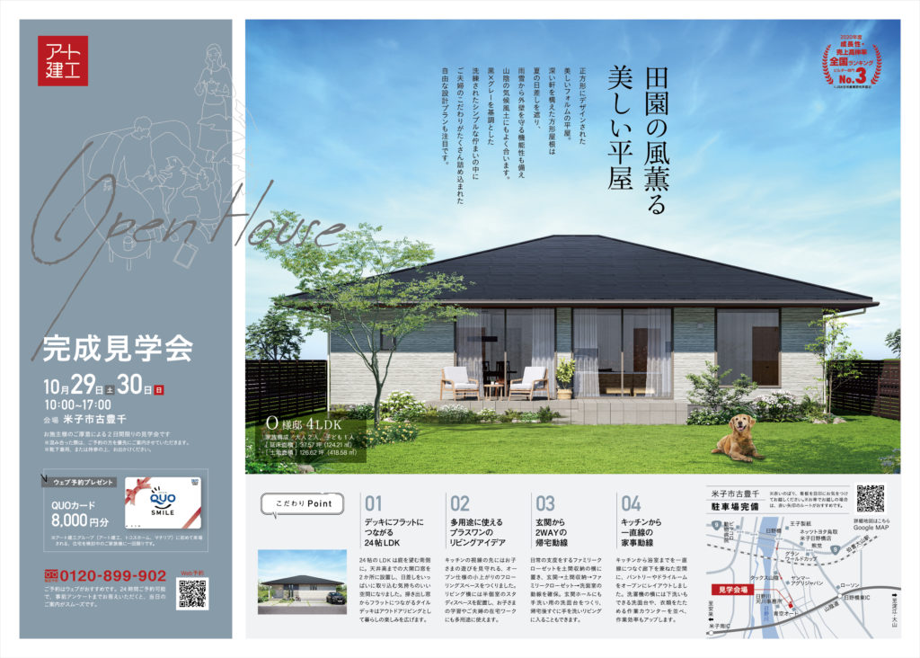 【完成見学会】10/29-10/30 田園の風薫る美しい平屋ー米子市古豊千ー | アート建工
