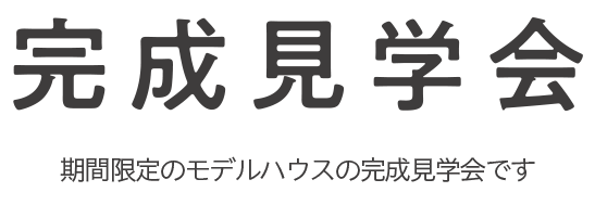 見学会