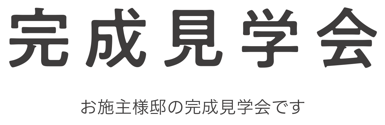 見学会