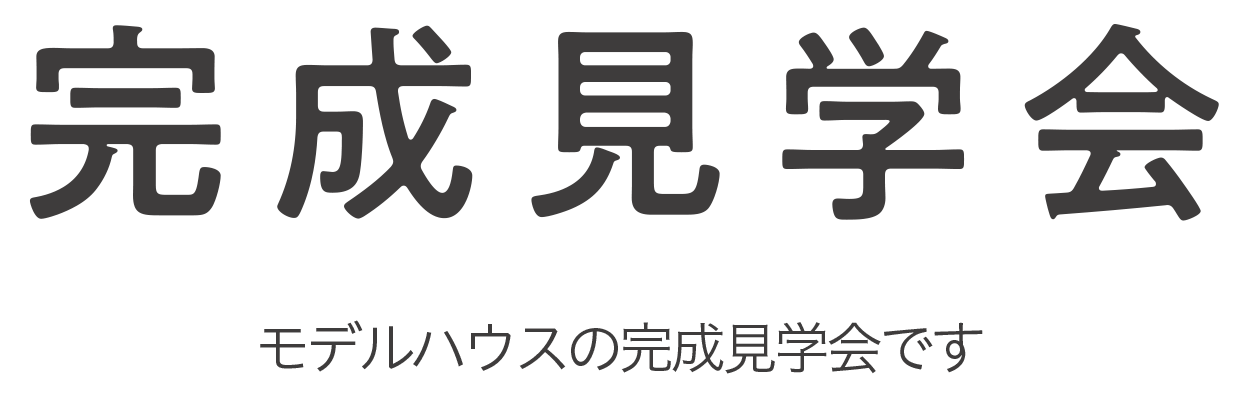 見学会