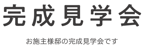 見学会
