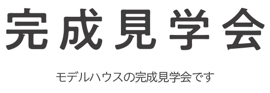 見学会
