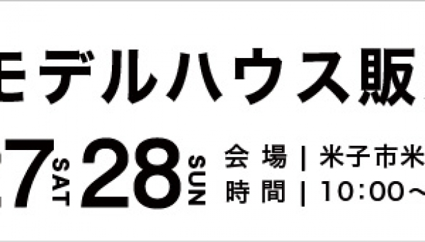 モデルハウス販売会★2/27.28米子市米原・両三柳