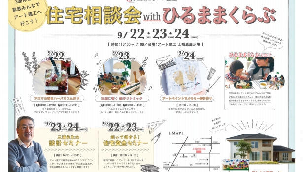 住宅相談会withひるままくらぶ開催！9/22.23.24