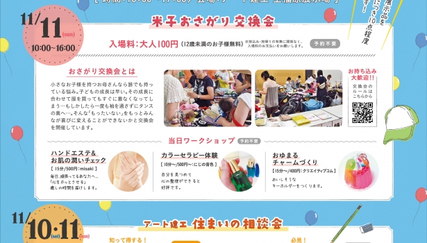 おさがり交換会×住宅相談会開催！11/10.11