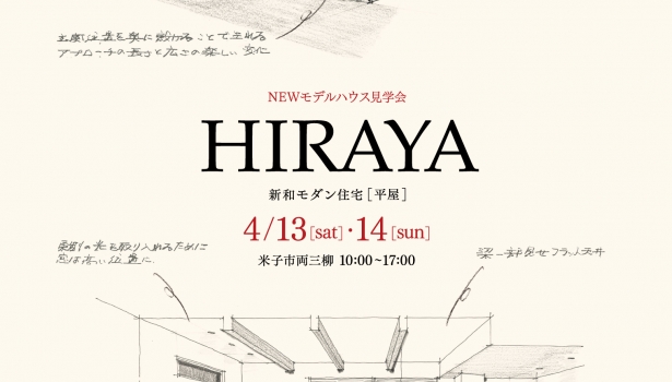 【新モデルハウス／和モダン平屋】完成見学会のお知らせ！4/13.14米子市両三柳