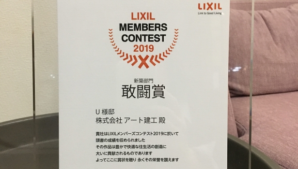 LIXILメンバーズコンテスト2019「敢闘賞」を受賞しました✨