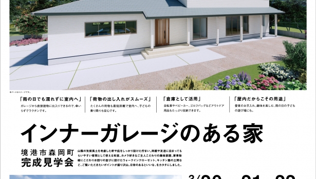 インナーガレージのある家🚙完成見学会！3/20.21.22