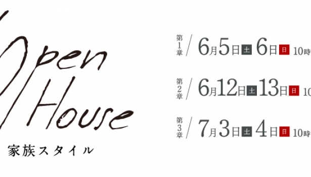 【完成見学会】家族スタイルOPEN HOUSE