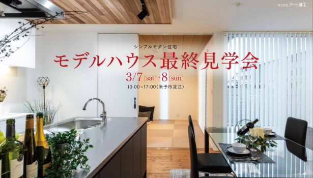 淀江モデルハウス最終見学会！3/7.8