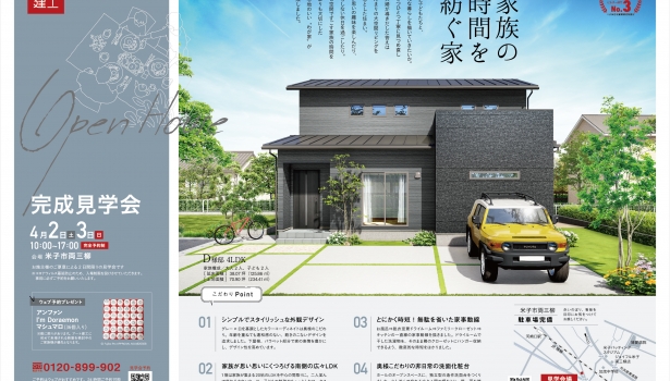 【完成見学会】家族の時間を紡ぐ家！4/2.3米子市両三柳