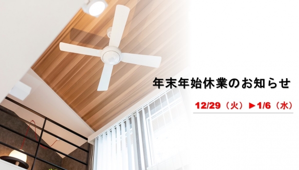 年末年始休業のお知らせ