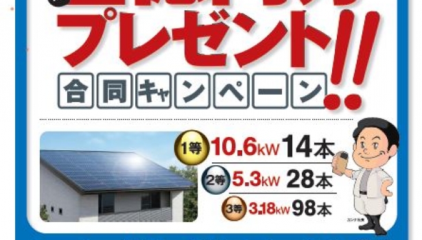 〈太陽光発電システム〉プレゼントキャンペーン実施中です！