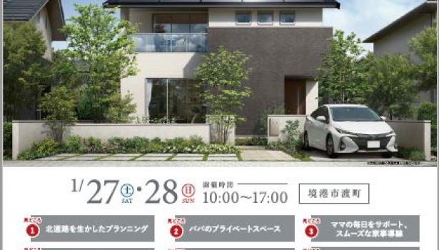 完成現場見学会のお知らせ～あったかエコ住宅～