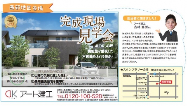【完成現場見学会】開催します！2/10～12