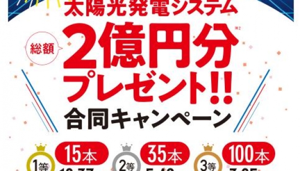 太陽光大抽選会！当選発表