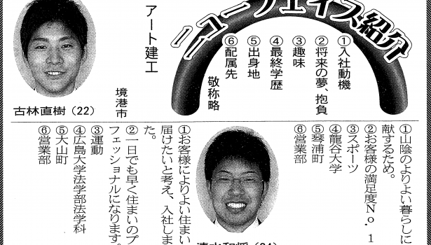 アートの新入社員が新聞で紹介されました！