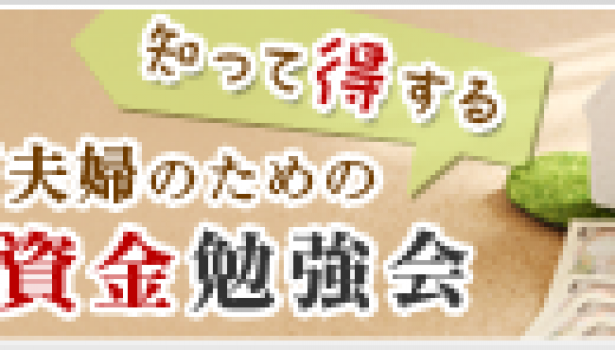 【住宅資金勉強会】参加者募集！
