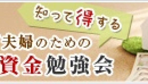 住宅資金セミナーのお知らせ（11月）