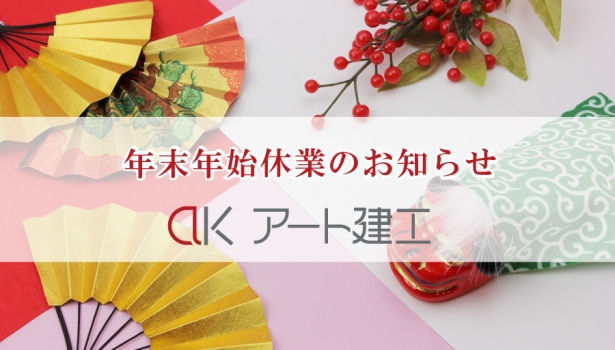 年末年始休業のお知らせ