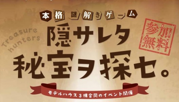 隠サレタ秘宝ヲ探セ。