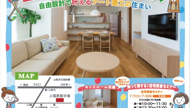 モデルハウス見学会＆資金セミナー開催☆7/7（土）8（日）